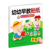 幼幼早教贴纸 和三只小猪盖新房