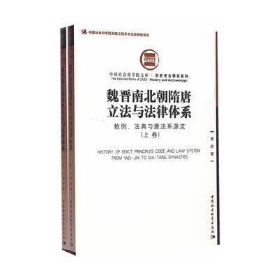 魏晋南北朝隋唐立法与法律体系(上下)(社科院文库 历史考古研究系列)创新工程