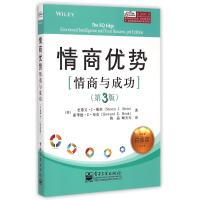 情商优势(情商与成功第3版白金版)
