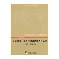 民生政治：新农村建设中的农民认同：湖南五县十村考察