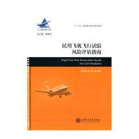 民用飞机飞行试验风险评估指南