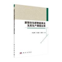 新型仿生群智能算法及其生产调度应用