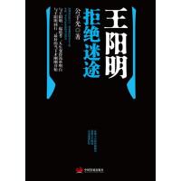 王阳明拒绝迷途