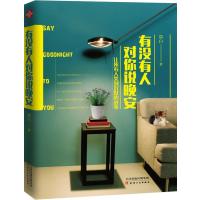 有没有人对你说晚安