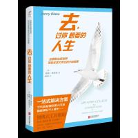 去,过你想要的人生