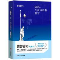 成都，今夜请将我遗忘