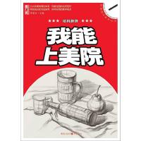我能上美院——结构静物