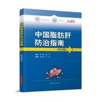 中国脂肪肝防治指南(科普版)