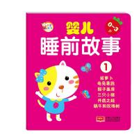 婴儿睡前故事1