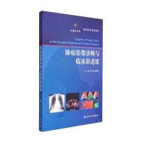肺癌影像诊断与临床新进展/继续医学教育教材