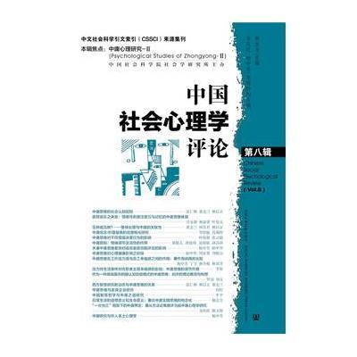 中国社会心理学评论 第八辑