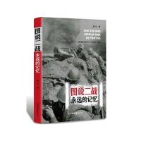 图说二战:永远的记忆