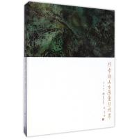 杨幸郎山水画重彩境界(精)