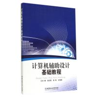 计算机辅助设计基础教程
