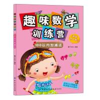 趣味数学训练营 100以内加减法