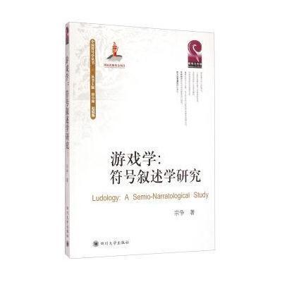 中国符号学丛书：游戏学 符号叙述学研究