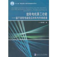 旋转电机第三功能——基于旋转电磁效应的机电热换能器