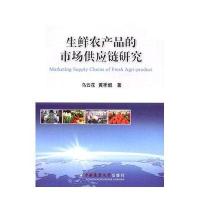 生鲜农产品的市场供应链研究
