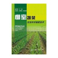 棚室蔬菜安全科学施肥技术