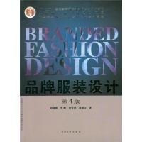品牌服装设计(第四版)