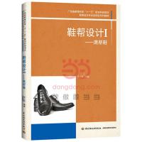鞋帮设计Ⅰ(满帮鞋)(鞋类设计专业应用型本科教材、广东省教育科学“十一五”规划科研项目)