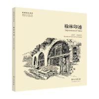 故园画忆系列：榆林印迹