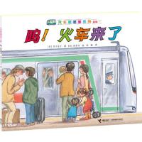 呜!火车来啦
