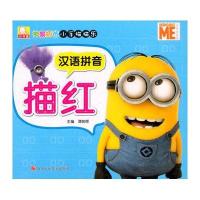 神偷奶爸小手描描乐 汉语拼音描红