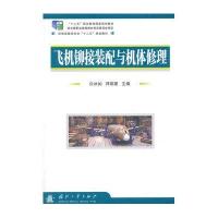 飞机铆接装配与机体修理