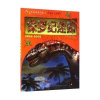 七色阳光童书馆 走进恐龙帝国：侏罗纪迷踪