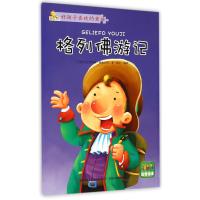格列佛游记(注音绘本)