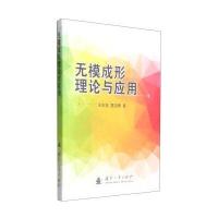 无模成形理论与应用