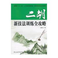 二胡新技法训练全攻略(卓)