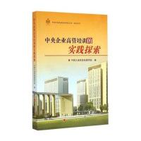 中央企业高管培训的实践探索(中国大连高级经理学院丛书 论坛系列)