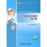 大学实用英语教程(第二册)(本书配CD-ROM光盘)