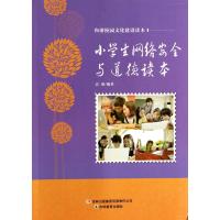 小学生网络安全与道德读本