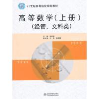高等数学(上册)(经管、文科类)(21世纪高等院校规划教材)