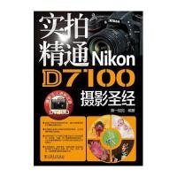 实拍精通Nikon D7100摄影圣经