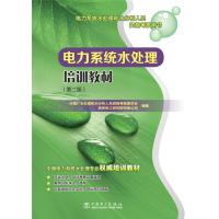 电力系统水处理和水分析人员资格考核用书 电力系统水处理培训教材(第二版)
