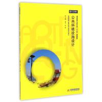 公共环境设施设计(高等院校艺术学门类十三五规划教材)