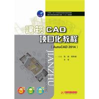 建筑CAD项目化教程(AutoCAD 2014)