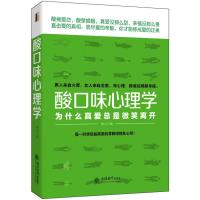 酸口味心理学：为什么真爱总是微笑离开(去梯言系列)