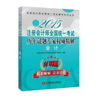 2015注册会计师全国统一考试历年试题专家权威精解 会计