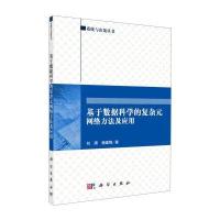 系统与决策丛书：基于数据科学的复杂元网络方法及应用