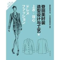 登丽美时装造型设计与工艺6 上衣 背心