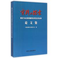 实践与探索(煤炭行业倡廉理论研究成果论文集)