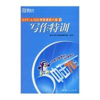 大学英语四六级 写作特训