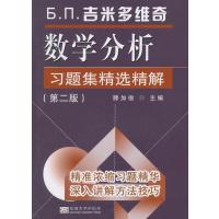 吉米多维奇数学分析习题集精选精解(第二版)