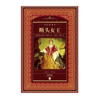 世界文学名著典藏 全译本：断头女王
