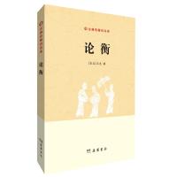 论衡(古典名著白文本)